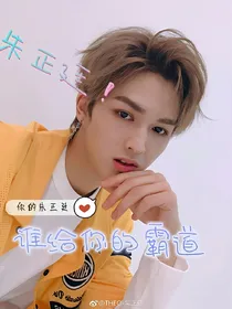 朱正廷！谁给你的霸道