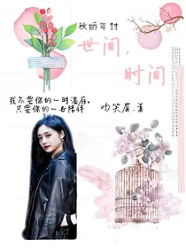 世间，时间