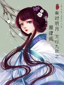 秦时明月+天行九歌之墨律阁