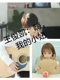 王俊凯：嗨，我的小妞