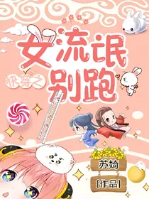 EXO:快穿之女流氓别跑