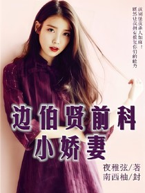 边伯贤前科小娇妻