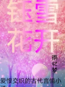 钰雪花开
