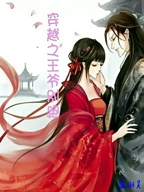 穿越之王爷别跑