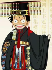 大炮回到古代当上了皇上