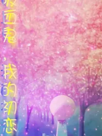 吸血鬼，我的初恋