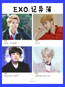 EXO:记异薄