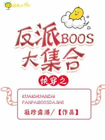快穿之反派BOSS大集合