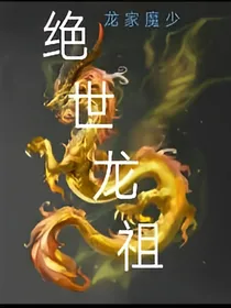 绝世龙祖