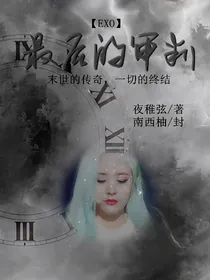 EXO：最后的审判