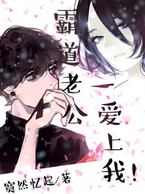 霸道老公爱上我！