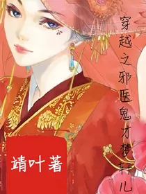 穿越之邪医鬼才梦轩儿