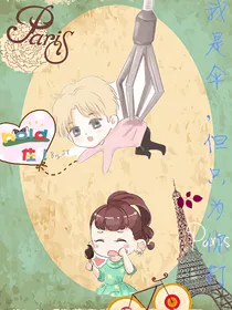 我是伞，但只给你打