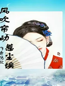 风吹帘动惹尘埃