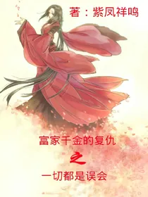 富家千金的复仇之路一切都是误会