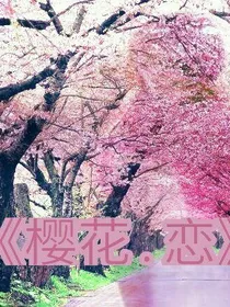 樱花.恋