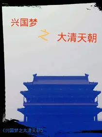 兴国梦之大清天朝