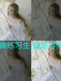 偶像练习生:全能导师