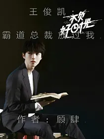 王俊凯:霸道总裁放过我