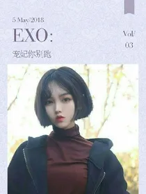EXO:宠妃你别跑