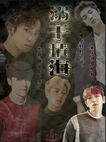 EXO:溺于情海