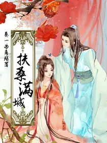 扶桑满城