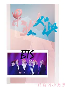 BTS果然如此
