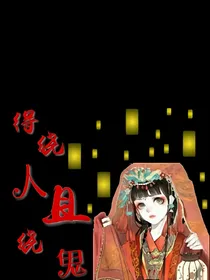 得饶人且饶鬼