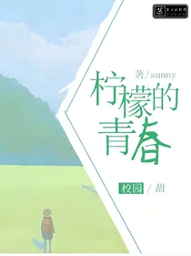 柠檬的青春