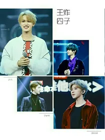 王炸四子之陷入温柔泥潭