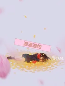 浪漫邀约