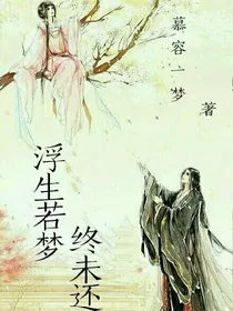 浮生若梦终未还