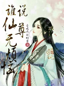谁说仙尊无烦恼