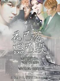 EXO:花已落，心已毁