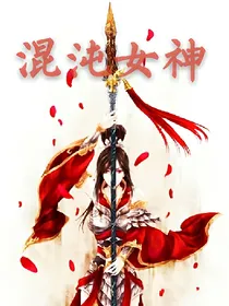 混沌女神