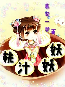 桃汁妖妖