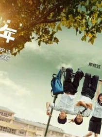 青春不会迷茫