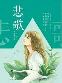 悲歌