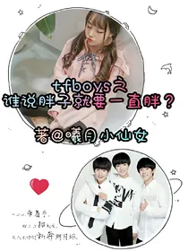 tfboys之谁说胖子就要一直胖？