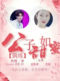 偶练：公子甜如蜜