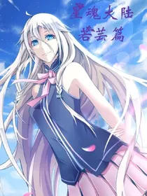 星魂大陆灬若芸篇