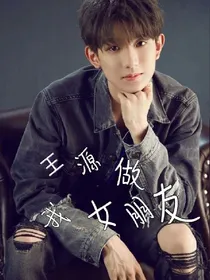 王源：做我女朋友吧_d479
