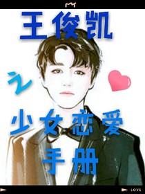 王俊凯之少女恋爱手册