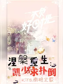 涅槃重生:凯少求扑倒