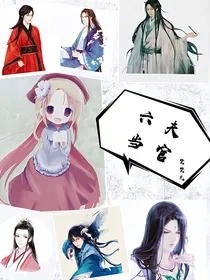 六夫当官