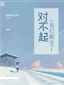 对不起我们都变了