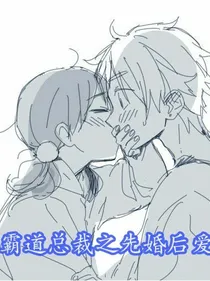 霸道总裁之先婚后爱