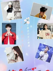 TFBOYS之复仇公主三联盟
