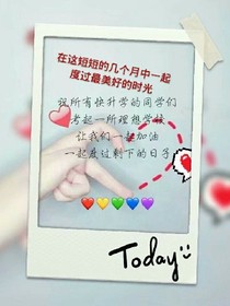 班级爱情