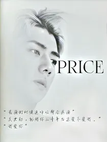 吴世勋：PRICE